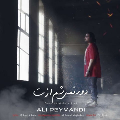 علی پیوندی دور نمی شم ازت